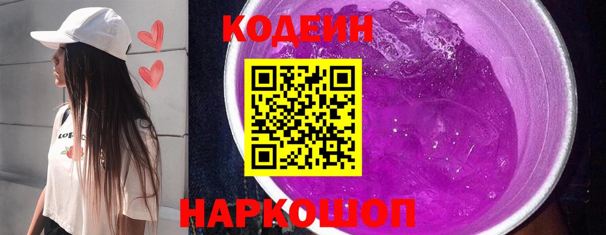 Codein Purple Drank  Вход с VPN  Кодеин Purple Drank  Магнитогорск 